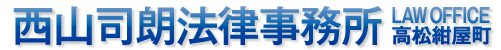 西山司朗法律事務所